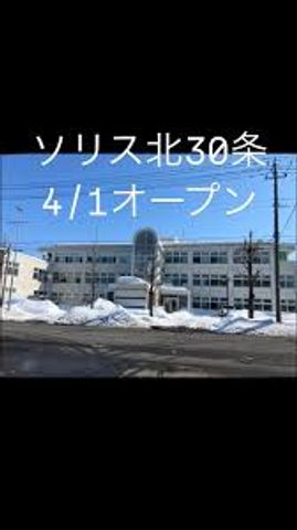 ソリス北３０条